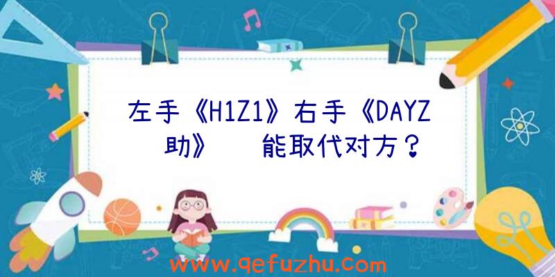 左手《H1Z1》右手《DAYZ辅助》